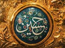 رضاي حسين عليه السلام