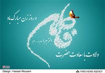 شعر ميلاد حضرت زهرا (س)