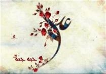 آئينه ي حق نما