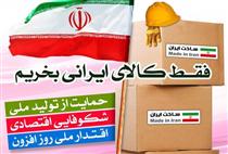 لبيک ملت به جهاد اقتصادي با حمايت از کالاي ايراني