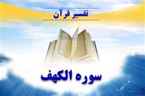 تفسيرسوره کهف براساسِ«متنِ عربي کتابِ اَلميزان»