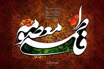 کريمه‌ي اهل بيت(ع)