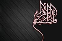 معصومه‌ي مغصوبه