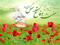 هفته دفاع مقدس گرامي باد