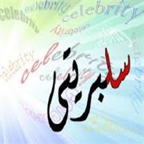 سلبريتيسم يا پادشاهي چشم پرکن ها