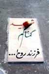 فرزند روح الله...