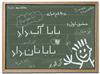 آقاي وزير شوخي مي كنيد ؟