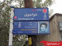 كار ارزشي در نامگذاري معابر كرج به نام شهدا + تصاو كار ارزشي در نامگذاري معابر كرج به نام شهدا + تصاو