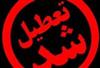 همه چيزدرباره تعطيلي پنجشنبه دبستانها