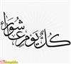 هر روزم عيد ... هر روزم عاشورا