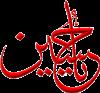 چهل روزوشب...