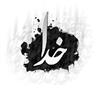 چخماق عشق