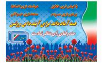 خوشبختي پاي صندوق راي