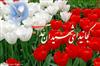 به ياد ديروزو فردا
