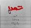 داستــان سامــــرا