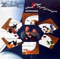 بيماريهاي مشترك انسان ودام