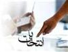 بسترهاي يک انتخاب مؤثر