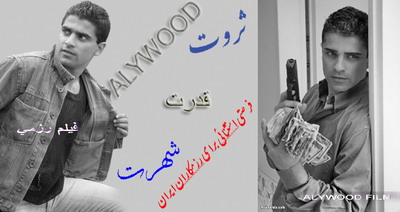 ALYWOOD FILM MR.Sohrabzadeh