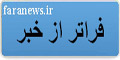 سایت خبری فرانیوز ( فراتر از خبر ) 
