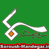 سروش ماندگار 