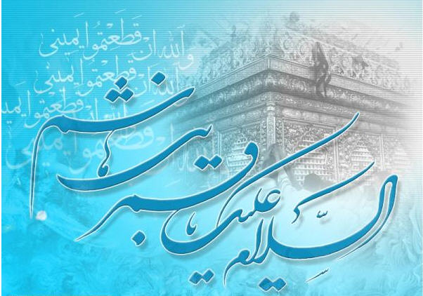 یا باب الحوائج(ع)