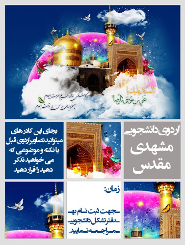  نبر تبلیغات اردوی دانشجویی مشهد مقدس نه دی هشتاد و هشت www.881009.ir