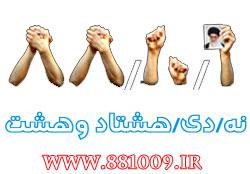 نه دی هشتاد وهشت www.881009.ir 
