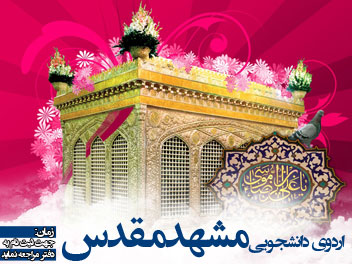 نبر تبلیغات اردوی دانشجویی مشهد مقدس نه دی هشتاد و هشت www.881009.ir