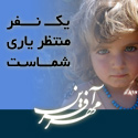موسسه نیکوکاری مهرآفرین