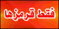 عاشقان پرسپولیس - به روز رسانی :  12:13 ص 88/5/16
عنوان آخرین نوشته : تساوی پرگل پرسپولیس در کرمان!!!