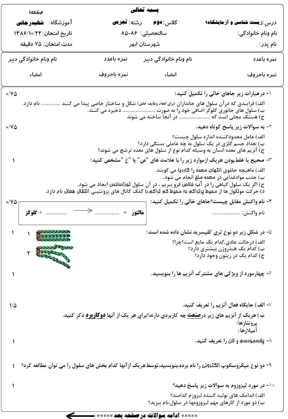 جواب سوال زیست اول دبیرستان