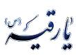 عزاخانه حضرت رقیه(س)  باسمنج
