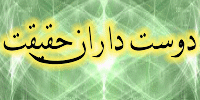 دوستداران حقیقت