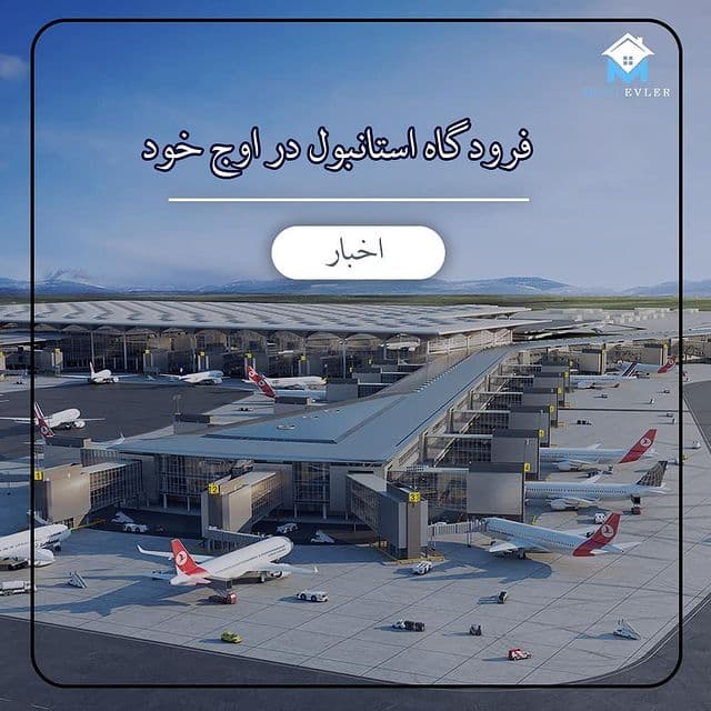 رکورد پرواز در استانبول شکسته شد!
