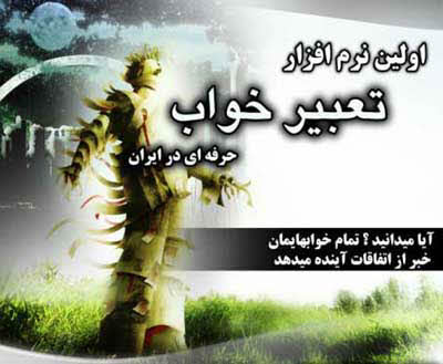 نرم افزار جامع و کامل تعبیر خواب