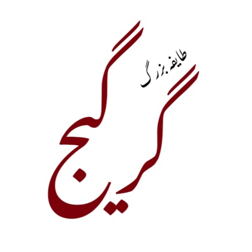پروفایل وبسایت طایفه بزرگ‌گرگیج