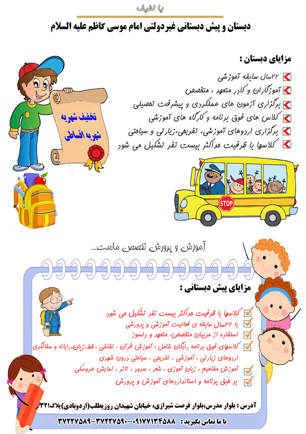 دبستان و پیش دبستانی غیردولتی امام موسی کاظم علیه السلام
