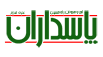 پاسداران