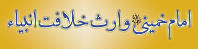 امام خمینى (رض)، وارث خلافت انبیاء (ع)