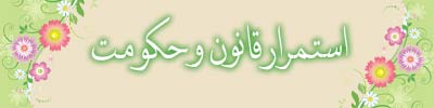 استمرار قانون و حکومت