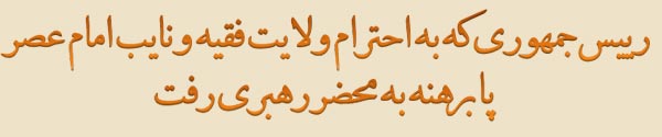 رییس جمهوری که به احترام ولایت فقیه و نایب امام عصر پا برهنه به محضر رهبری رفت