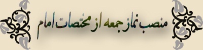 منصب نماز جمعه  از مختصات امام