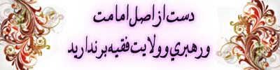 اصل امامت و رهبری و ولایت فقیه 