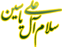 سلام آل علی یاسین