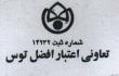 افضل توس (تعاونی اعتبار )
