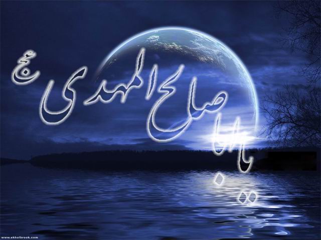 اَللّهُمَّ کُنْ لِوَلِیِّکَ الْحُجَّةِ بْنِ الْحَسَنِ ....