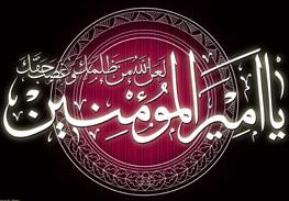 امیر المومنین علیه السلام