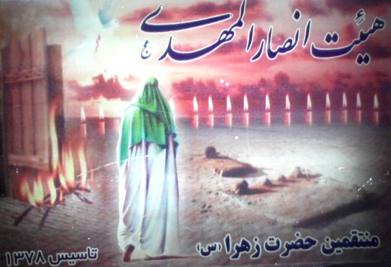 هیئت انصارالمهدی عجل الله تعالی