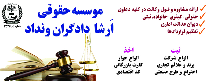 موسسه حقوقی و ثبتی ارشا دادگران ونداد ارائه دهنده خدمات ثبتی و حقوقی