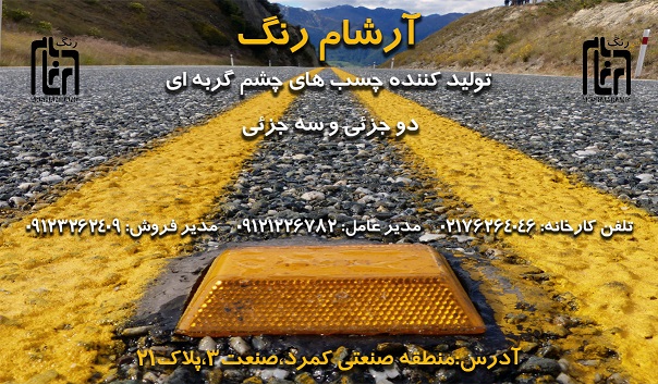 چسب چشم گربه ای آرشام رنگ
